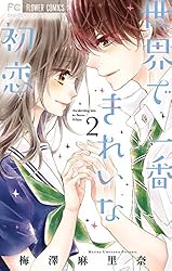世界で一番きれいな初恋（1） (フラワーコミックス) | 梅澤麻